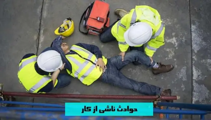 بیمه حوادث ناشی از کار